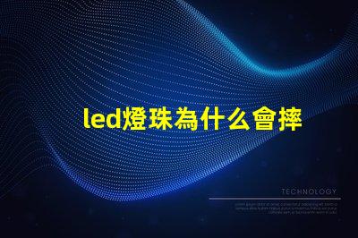 led燈珠為什么會摔掉 led燈珠壞了怎么修
